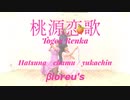 【初ゅかちゃむ】桃源恋歌【踊ってみた】