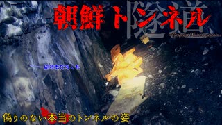 【心霊】廃道のトンネル!?悪路の先にある朝鮮トンネルin2015【ゲッティ】