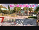 【7Days to Die】琴葉姉妹のNavezgane紀行α19　#02
