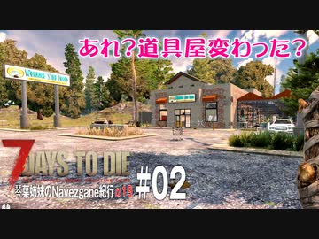 【7Days to Die】琴葉姉妹のNavezgane紀行α19　#02