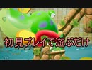 【ヨッシークラフトワールド】初見プレイで遊ぶだけ19【実況プレイ】