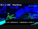 【SCP紹介】カノン-DE　Machina【カノン   Machina】