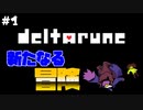 【DELTARUNE】もしもUNDERTALEのような別世界があったら【二人実況】part1