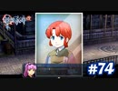 【実況】攻略王の軌跡 part74【英雄伝説 零の軌跡：改】