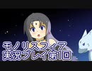 女神様がぶっとぶぞ【モノリスフィア】実況プレイ1回