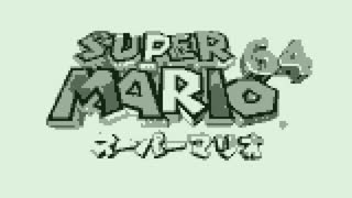 【スーパーマリオ64GB】ボムへいのせんじょうBGM