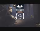 ゲーム下手の嫁と【リトルナイトメア】やってみた。【9】