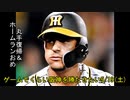 [実況]ゲームでくらい阪神を勝たせたい 9/19(土)【パワプロ2020】