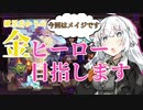 【Hearthstone】紲星あかりの金ヒーロー目指します【VOICEROID実況】