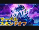 【不具合頻発！？】最強ミシック武器をパーティー全員で使いまくれ！？スイッチ勢でも遊べる新モードマーベルスタンドオフがヤバすぎた！！/野良スクワッド[フォートナイト/Fortnite]