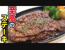 料理研究家が本気で作る【至高のステーキ&ソース】
