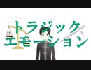 【GUMI】トラジックエモーション【original】