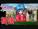 【実況】どうしてもトキメキたい男が「ときめきメモリアル」を実況プレイ#54