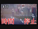 とうとう時間停止能力まで手に入れました【Life Is Strange】＃13