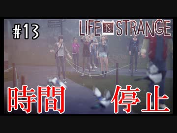 とうとう時間停止能力まで手に入れました【Life Is Strange】＃13