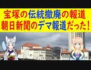ちゃんと説明したのに…。宝塚の伝統を撤廃するという報道が、実は朝日新聞のデマだった事が判明！【世界の〇〇にゅーす】