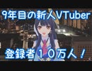 ついに登録者10万人突破した9年目の新人VTuberポン子【ウェザーロイドAiri】