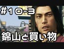 【実況】堂島の龍 始まりの物語【龍が如く0】10日目 part3