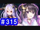 【ゆっくり実況】戦国乱世の覇者になる【御城プロジェクト:RE】part315【願いは泡沫の月夜に】