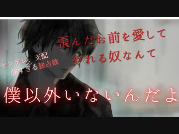【ドS ヤンデレ】悪い子なお前を愛してやるよ【女性向け/言葉責め/独占欲/ASMR/バイノーラル録音】