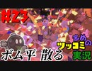 ペーパーマリオオリガミキングをツッコミ多めの実況プレイpart23
