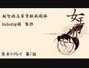 【CoC第六版】女王の卵～第1話【わっしょい卓】