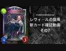 【シャドバ】　新カードパック＜レヴィ―ルの旋風＞カード確認　その7【ゆっくり雑談】