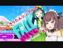 【VOICEROID実況】クールきりたんシンプルのFall Guys#3
