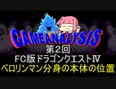 ゲーム解析倶楽部　第02回　ドラゴンクエストⅣ　ベロリンマンの分身
