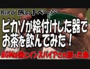 ピカソが絵付けした器でお茶を飲んだら曲が出来た!?【hiro’オリジナルインスト動画】