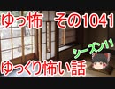 【怪談】ゆっくり怖い話・ゆっ怖1041【ゆっくり】