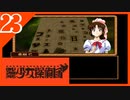 【実況】美少女探偵団と行く難事件ツアー#23【御神楽少女探偵団】