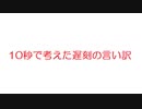 【2ch】１０秒で考えた遅刻の言い訳