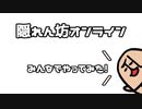 【隠れん坊オンライン】非対面で隠れてみた【身内マルチ】