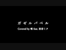 唯 feat.初音ミク 『ガゼルバベル』 ボカロcover