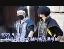 【安芸ひろしま武将隊】2020.9.19／練り歩き退陣前 in広島城二の丸