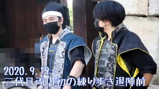 【安芸ひろしま武将隊】2020.9.19／練り歩き退陣前 in広島城二の丸