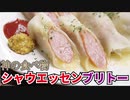 もう市販のブリトーはいらない【シャウエッセンブリト―】