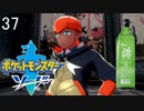 【ポケモン剣盾】ポケットモンスターソード実況プレイpart37【完全初見】