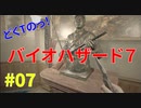 どくTの[ホラゲー][BIOHAZARD7]#07