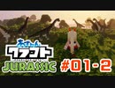 【アズールレーン×Minecraft】あずれんクラフト外伝 - Jurrasic - 第1回 後編