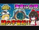 【フォートナイト】海底に謎の宇宙船が出現！？アプデで車来ると思ったら全部車なくなったんだけどｗｗ　その492【ゆっくり実況】【Fortnite】