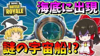 【フォートナイト】海底に謎の宇宙船が出現！？アプデで車来ると思ったら全部車なくなったんだけどｗｗ　その492【ゆっくり実況】【Fortnite】