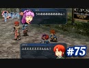 【実況】攻略王の軌跡 part75【英雄伝説 零の軌跡：改】