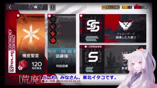 【アークナイツ／明日方舟】危機契約#0 9月19日デイリー 新通りに挑む東北イタコ 【VOICEROID実況】