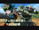 【マキオン】全力でかかって来い！！緑谷出久と化したククルス・ドアン【ザクⅡ視点】