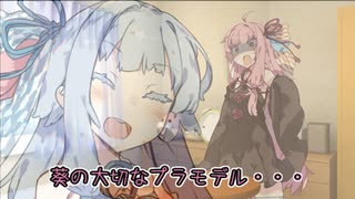 【VOICEROID劇場】葵ちゃんのプラモデル