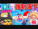 【FALLGUYS】謎に強制落下死が連発して精神崩壊！？【ゆっくり実況】