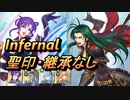 【FEH】大英雄戦 プラハ インファナル 配布のみ 聖印・継承なし