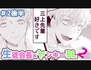 フルボイスBL/生徒会長と不良の三上くん2nd 2話後半/甘酸っぱめ青春多めボーイズラブ